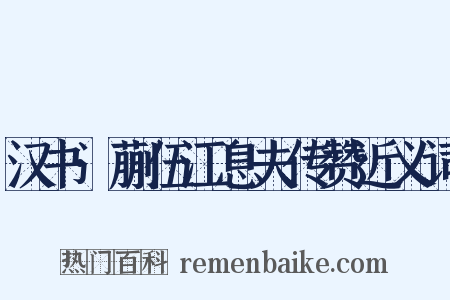 汉书·蒯伍江息夫传赞近义词是什么意思的图片